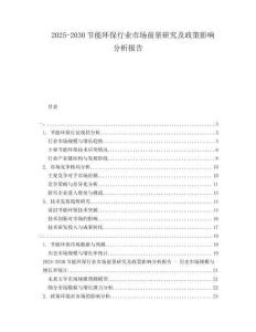 2025-2030節(jié)能環(huán)保行業(yè)市場前景研究及政策影響分析報告