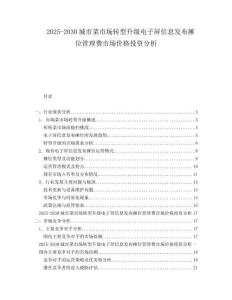 2025-2030城市菜市場轉(zhuǎn)型升級電子屏信息發(fā)布攤位管理費(fèi)市場價(jià)格投資分析
