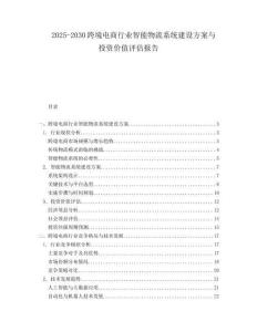 2025-2030跨境電商行業(yè)智能物流系統(tǒng)建設(shè)方案與投資價(jià)值評(píng)估報(bào)告