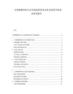 生物降解材料行業(yè)市場現(xiàn)狀供需分析及投資環(huán)保效益研究報告