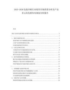 2025-2030包裝印刷行業(yè)現(xiàn)有市場(chǎng)供需分析及產(chǎn)品多元化發(fā)展布局規(guī)劃分析報(bào)告