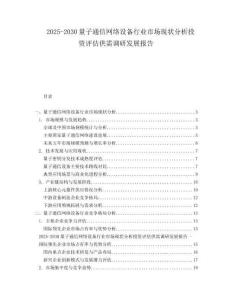 2025-2030量子通信網(wǎng)絡(luò)設(shè)備行業(yè)市場(chǎng)現(xiàn)狀分析投資評(píng)估供需調(diào)研發(fā)展報(bào)告