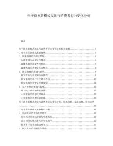 電子商務(wù)新模式發(fā)展與消費(fèi)者行為變化分析