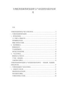生物醫(yī)藥創(chuàng)新藥研發(fā)趨勢與產(chǎn)業(yè)化投資風險評估研究