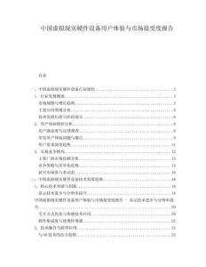 中國虛擬現(xiàn)實硬件設(shè)備用戶體驗與市場接受度報告