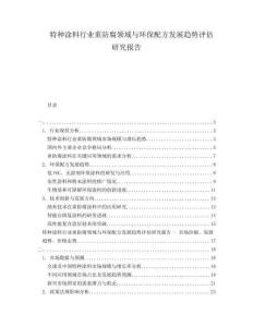 特種涂料行業(yè)重防腐領域與環(huán)保配方發(fā)展趨勢評估研究報告