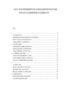 2025-2030聚氨酯彈性體自修復(fù)功能材料體系突破研究及災(zāi)害救援領(lǐng)域應(yīng)急保障應(yīng)用