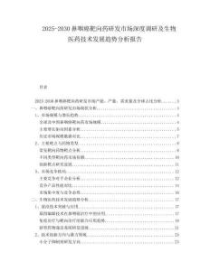 2025-2030鼻咽癌靶向藥研發(fā)市場(chǎng)深度調(diào)研及生物醫(yī)藥技術(shù)發(fā)展趨勢(shì)分析報(bào)告