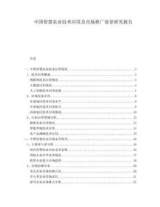 中國(guó)智慧農(nóng)業(yè)技術(shù)應(yīng)用及市場(chǎng)推廣前景研究報(bào)告