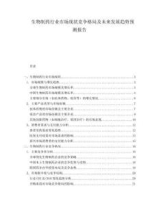 生物制藥行業(yè)市場現(xiàn)狀競爭格局及未來發(fā)展趨勢預測報告