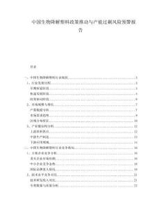 中國(guó)生物降解塑料政策推動(dòng)與產(chǎn)能過(guò)剩風(fēng)險(xiǎn)預(yù)警報(bào)告