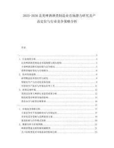 2025-2030北美啤酒酒類制造業(yè)市場潛力研究及產(chǎn)品定位與行業(yè)競爭策略分析