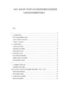 2025-2030林下經(jīng)濟(jì)行業(yè)市場(chǎng)深度調(diào)研及發(fā)展趨勢(shì)與投資前景預(yù)測(cè)研究報(bào)告