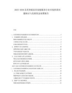 2025-2030北美智能家居家庭服務(wù)行業(yè)市場供需問題探討與發(fā)展資金部署報告