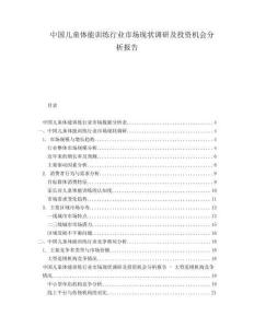 中國(guó)兒童體能訓(xùn)練行業(yè)市場(chǎng)現(xiàn)狀調(diào)研及投資機(jī)會(huì)分析報(bào)告