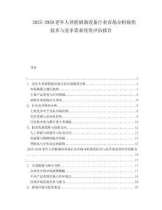 2025-2030老年人智能輔助設備行業(yè)市場分析現狀技術與競爭需求投資評估報告