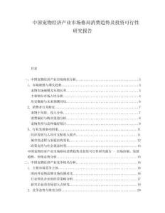中國寵物經濟產業(yè)市場格局消費趨勢及投資可行性研究報告