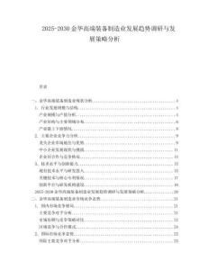 2025-2030金華高端裝備制造業(yè)發(fā)展趨勢(shì)調(diào)研與發(fā)展策略分析