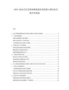 2025-2030巴巴多斯海灘旅游經(jīng)濟(jì)政策與酒店業(yè)市場開發(fā)規(guī)劃
