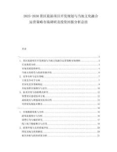 2025-2030景區(qū)旅游項目開發(fā)規(guī)劃與當?shù)匚幕诤线\營策略市場調(diào)研及投資回報分析總結(jié)