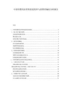中國(guó)母嬰用品零售渠道變革與消費(fèi)者偏好分析報(bào)告