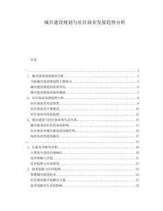 城市建設(shè)規(guī)劃與社區(qū)商業(yè)發(fā)展趨勢(shì)分析