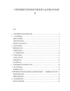 中國智慧路燈管理系統(tǒng)節(jié)能效果與運營模式評估報告
