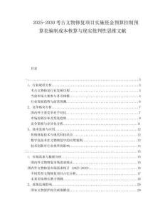2025-2030考古文物修復(fù)項(xiàng)目實(shí)施資金預(yù)算控制預(yù)算表編制成本核算與現(xiàn)實(shí)批判性思維文獻(xiàn)