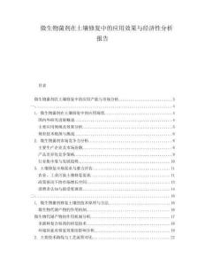 微生物菌劑在土壤修復(fù)中的應(yīng)用效果與經(jīng)濟(jì)性分析報(bào)告