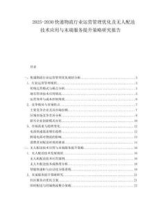 2025-2030快遞物流行業(yè)運(yùn)營(yíng)管理優(yōu)化及無(wú)人配送技術(shù)應(yīng)用與末端服務(wù)提升策略研究報(bào)告
