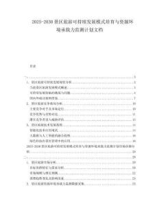 2025-2030景區(qū)旅游可持續(xù)發(fā)展模式培育與資源環(huán)境承載力監(jiān)測(cè)計(jì)劃文檔