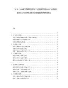 2025-2030超導(dǎo)磁懸浮列車系統(tǒng)研發(fā)行業(yè)產(chǎn)業(yè)現(xiàn)狀供給需求調(diào)研及軌道交通投資規(guī)劃報告