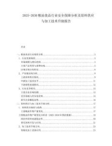 2025-2030糧油食品行業(yè)安全保障分析及原料供應(yīng)與加工技術(shù)升級(jí)報(bào)告