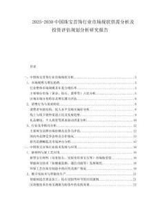 2025-2030中國(guó)珠寶首飾行業(yè)市場(chǎng)現(xiàn)狀供需分析及投資評(píng)估規(guī)劃分析研究報(bào)告
