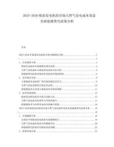 2025-2030柴油發(fā)電機組市場天然氣發(fā)電成本效益差新能源替代政策分析