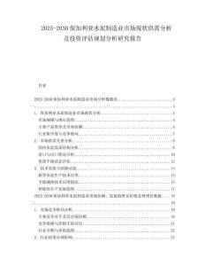 2025-2030保加利亞水泥制造業(yè)市場現(xiàn)狀供需分析及投資評估規(guī)劃分析研究報(bào)告