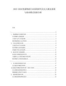 2025-2030快遞物流行業(yè)系統(tǒng)研究及無人配送系統(tǒng)與商業(yè)模式創(chuàng)新分析