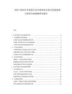2025-2030礦業(yè)設(shè)備行業(yè)市場效益分析及發(fā)展趨勢與投資全面策略研究報告