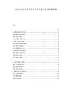 2025-2030餐飲連鎖業(yè)品牌競(jìng)爭(zhēng)與市場(chǎng)發(fā)展策略