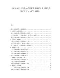2025-2030北美化妝品品牌市場現(xiàn)狀供需分析及投資評估規(guī)劃分析研究報(bào)告