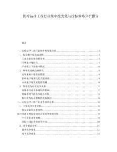 醫(yī)療潔凈工程行業(yè)集中度變化與投標(biāo)策略分析報(bào)告