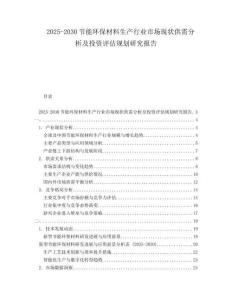 2025-2030節(jié)能環(huán)保材料生產(chǎn)行業(yè)市場(chǎng)現(xiàn)狀供需分析及投資評(píng)估規(guī)劃研究報(bào)告