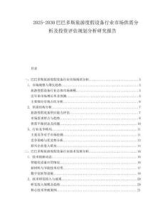 2025-2030巴巴多斯旅游度假設(shè)備行業(yè)市場供需分析及投資評估規(guī)劃分析研究報告