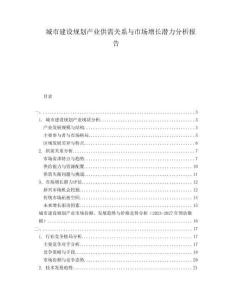 城市建設(shè)規(guī)劃產(chǎn)業(yè)供需關(guān)系與市場增長潛力分析報(bào)告