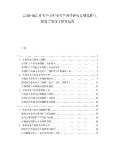 2025-2030礦石開采行業(yè)競(jìng)爭(zhēng)態(tài)勢(shì)評(píng)析及資源優(yōu)化配置方案探討研究報(bào)告