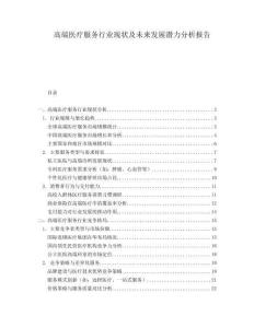 高端醫(yī)療服務(wù)行業(yè)現(xiàn)狀及未來發(fā)展?jié)摿Ψ治鰣?bào)告
