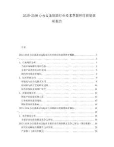2025-2030辦公設(shè)備制造行業(yè)技術(shù)革新應(yīng)用前景調(diào)研報(bào)告