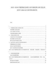 2025-2030冷鏈物流倉儲行業(yè)市場趨勢分析及技術支持與食品安全監(jiān)管體系研究