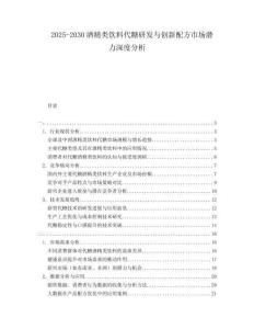2025-2030酒精類飲料代糖研發(fā)與創(chuàng)新配方市場潛力深度分析