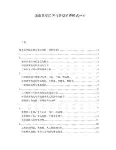 城市共享經(jīng)濟(jì)與新型消費(fèi)模式分析